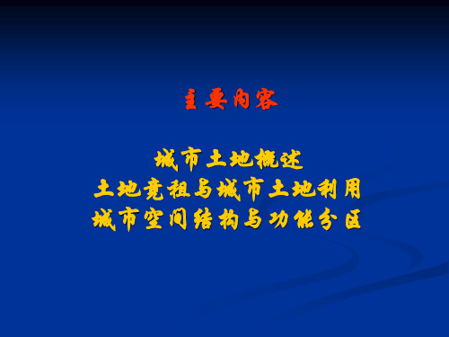 第五章城市土地利用与空间结构城市经济学徐航dbbc