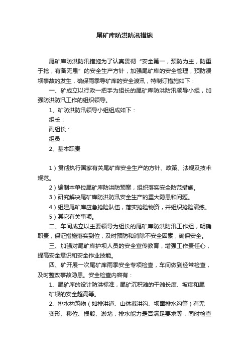 尾矿库防洪防汛措施