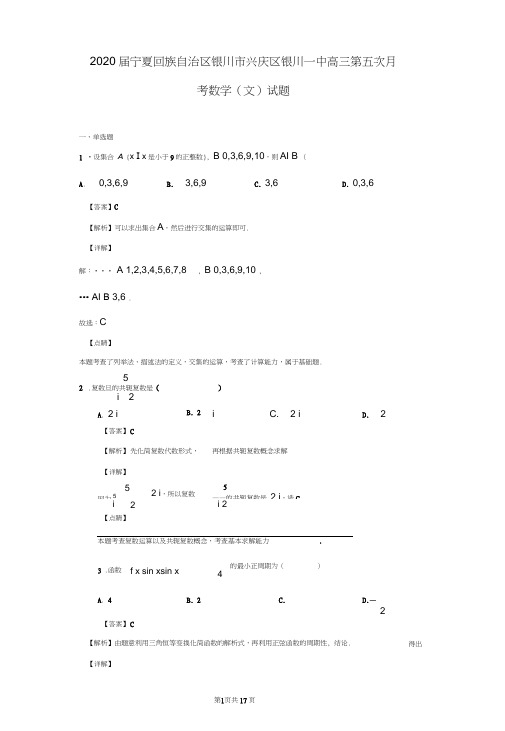 2020届宁夏回族自治区银川市兴庆区银川一中高三第五次月考数学(文)试题(解析版)