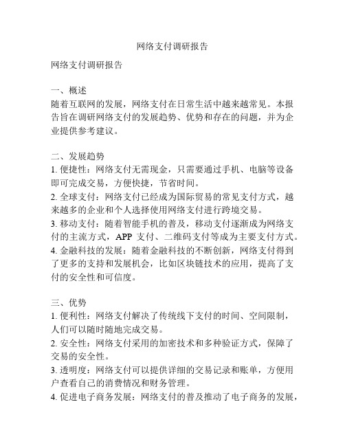 网络支付调研报告