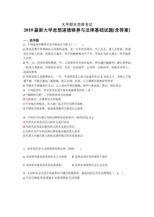 精编新版大学思修期末考核题(含答案)