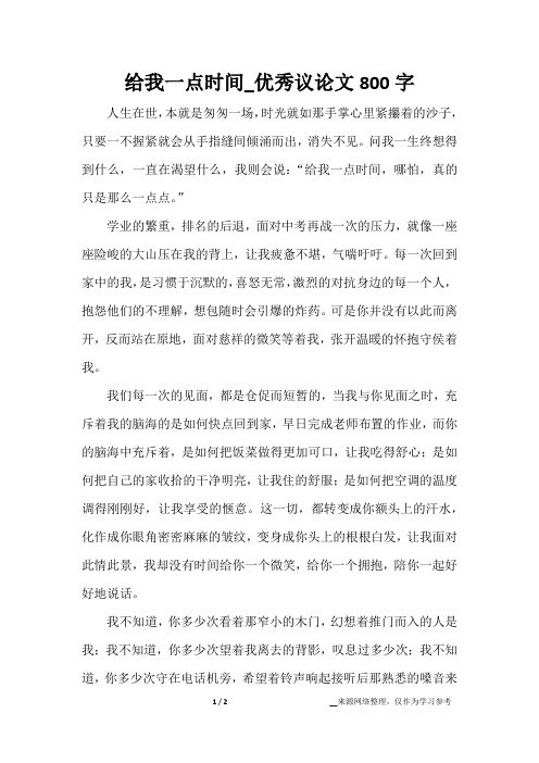 给我一点时间_优秀议论文800字