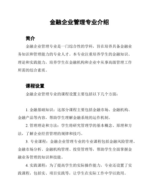 金融企业管理专业介绍