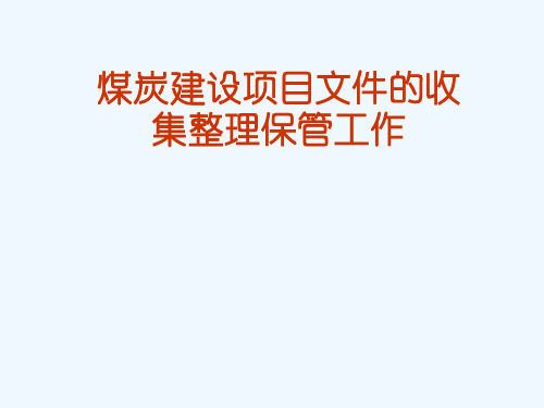 XXXX煤炭建设项目文件收集整理办法