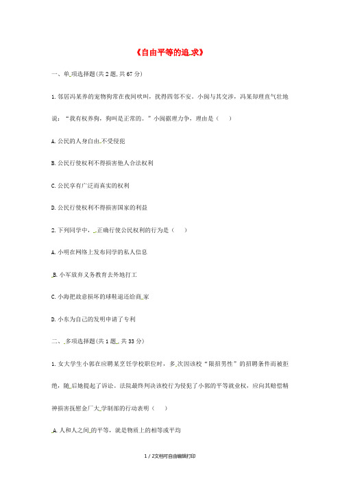 八年级道德与法治下册第四单元崇尚法治精神第七课尊重自由平等第2框自由平等的追求中考真题无答案新人教版