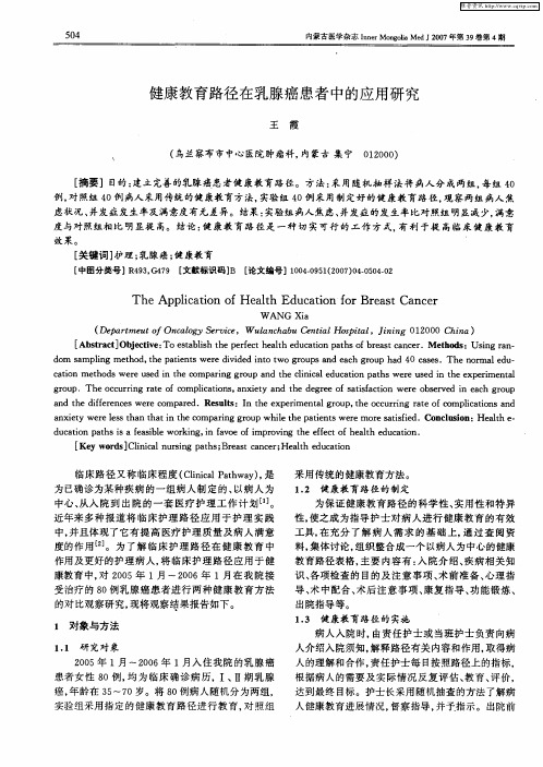 健康教育路径在乳腺癌患者中的应用研究