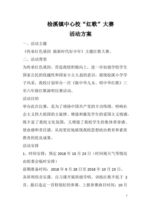 桧溪镇中心校红歌大赛活动方案(2)