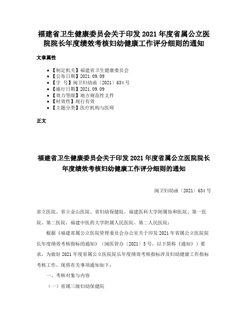 福建省卫生健康委员会关于印发2021年度省属公立医院院长年度绩效考核妇幼健康工作评分细则的通知