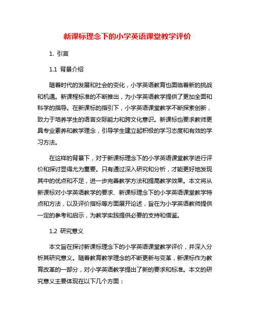 新课标理念下的小学英语课堂教学评价