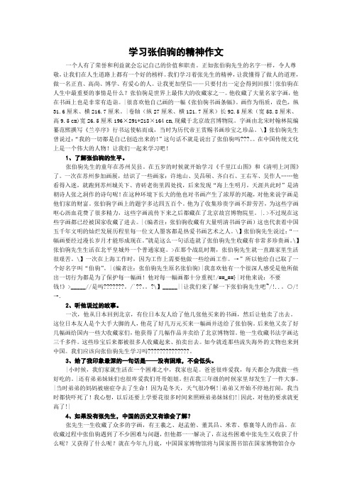 学习张伯驹的精神作文