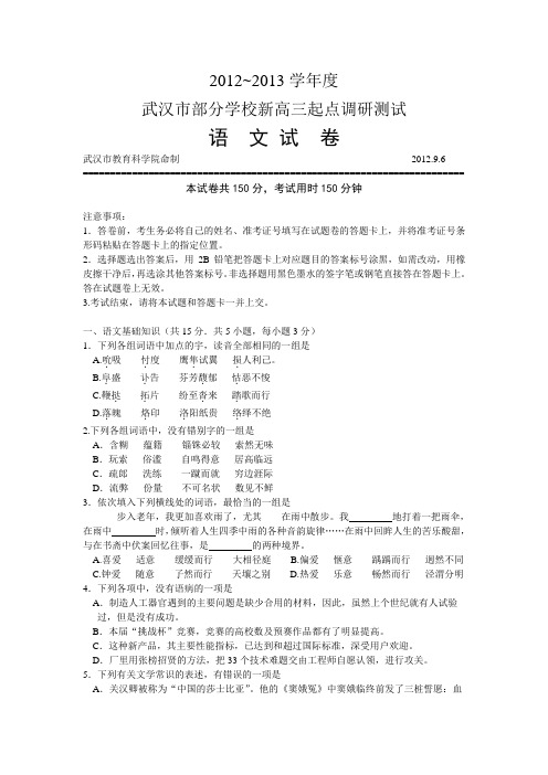 2012~2013学年度武汉市部分学校新高三起点调研测试语文试卷