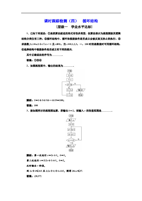 2017-2018学年高中数学必修3：课时跟踪检测四 循环结