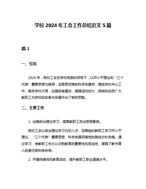 学校2024年工会工作总结范文5篇