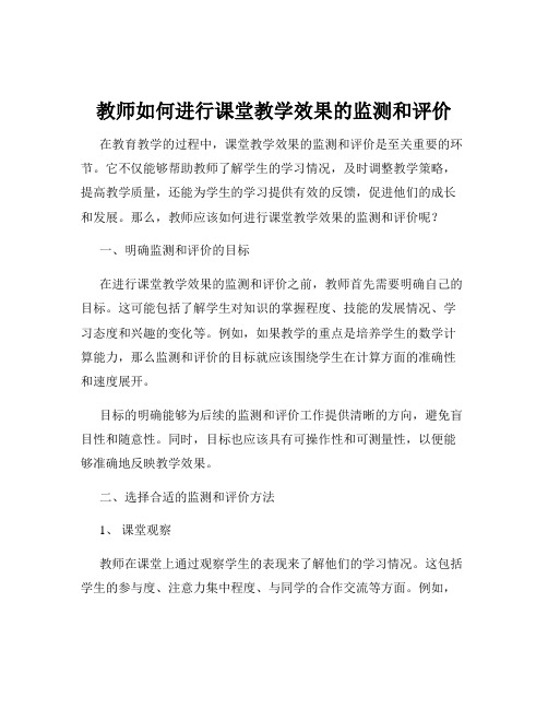 教师如何进行课堂教学效果的监测和评价