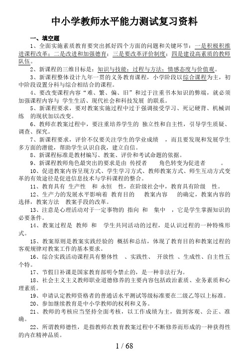 中小学教师职称晋升水平能力测试复习资料99