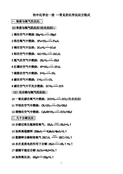 初中化学方程式77个