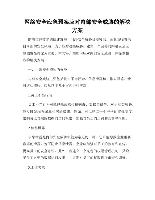 网络安全应急预案应对内部安全威胁的解决方案