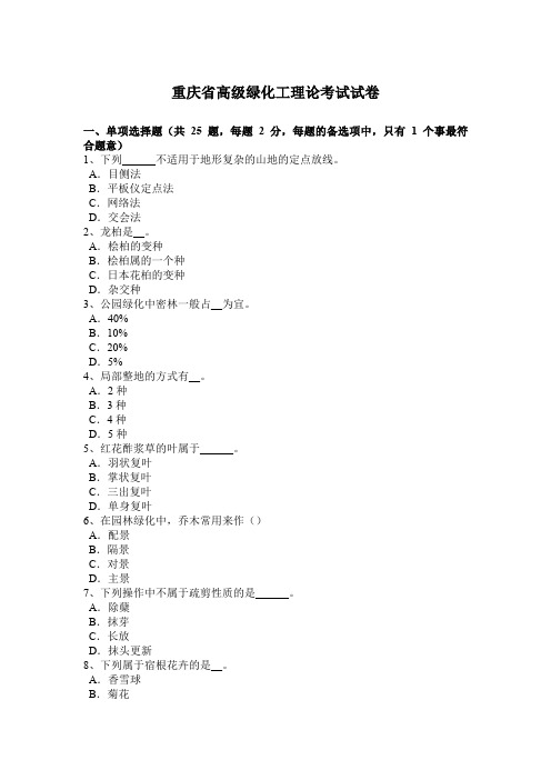 重庆省高级绿化工理论考试试卷