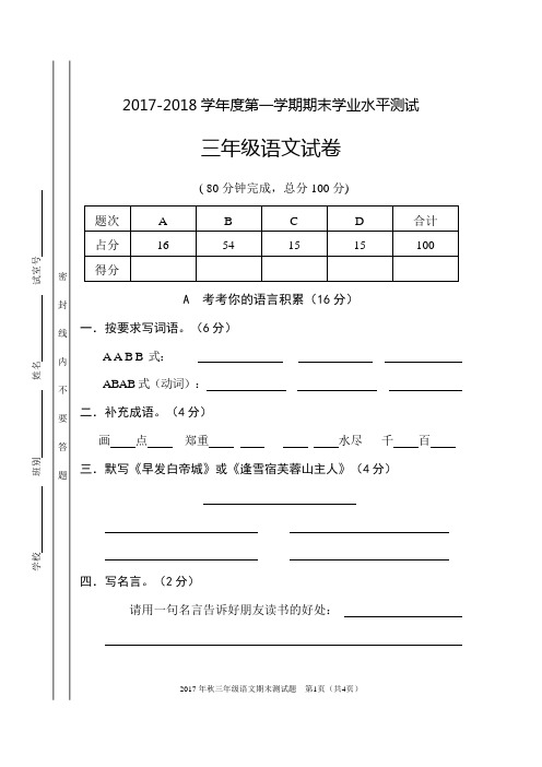 2017-2018学年度第一学期三年级语文期末试卷