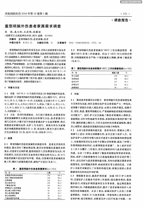 重型颅脑外伤患者家属需求调查