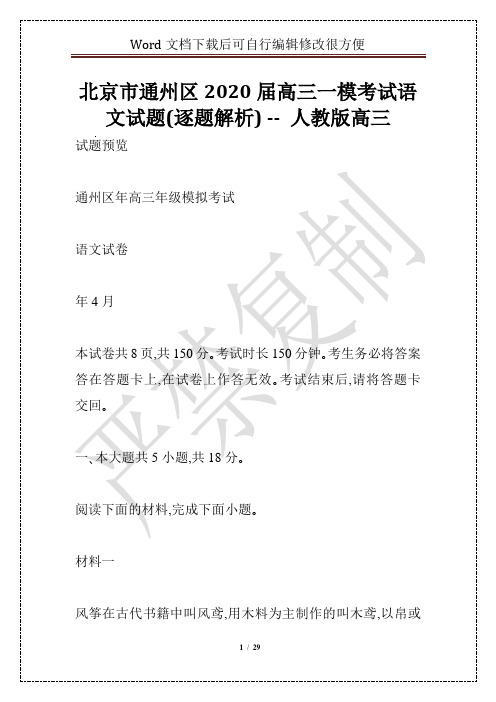 北京市通州区2020届高三一模考试语文试题(逐题解析) -- 人教版高三