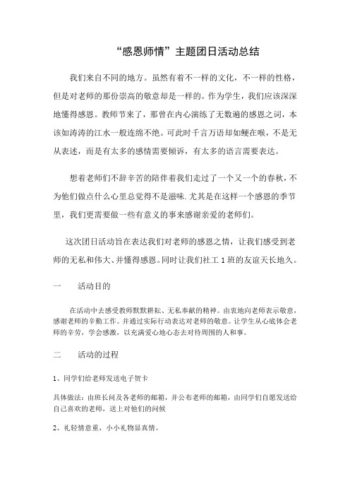 感恩师情主题团日活动总结