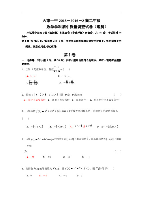 天津市第一中学2015-2016学年高二下学期期中考试数学(理)试题 Word版含答案