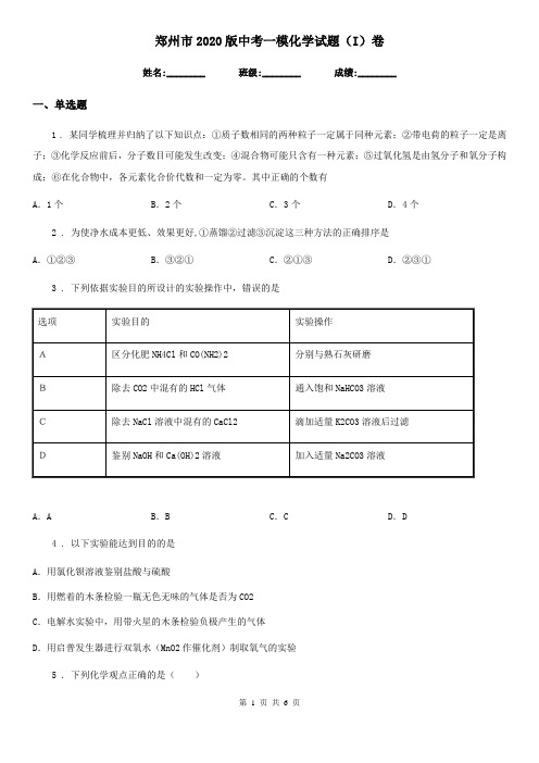 郑州市2020版中考一模化学试题(I)卷