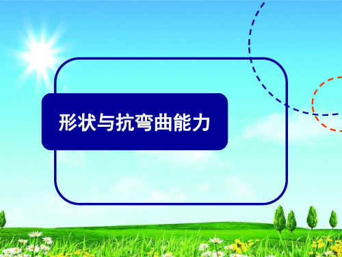 新版教科版六年级科学上册优质课件：2.2形状与抗弯曲能力(共8张)