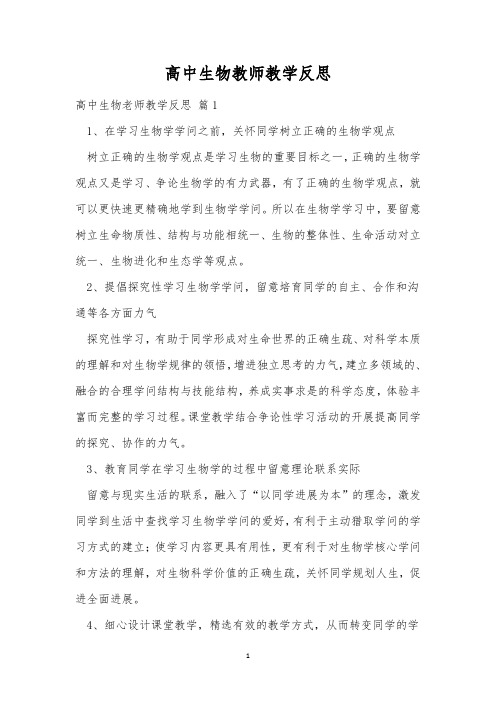 高中生物教师教学反思