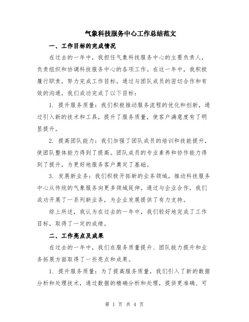 气象科技服务中心工作总结范文