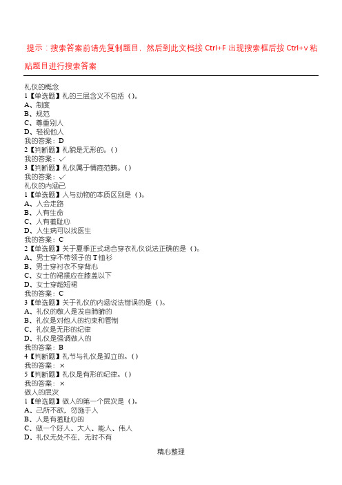 超星尔雅《口才艺术与社交礼仪》检测题答案