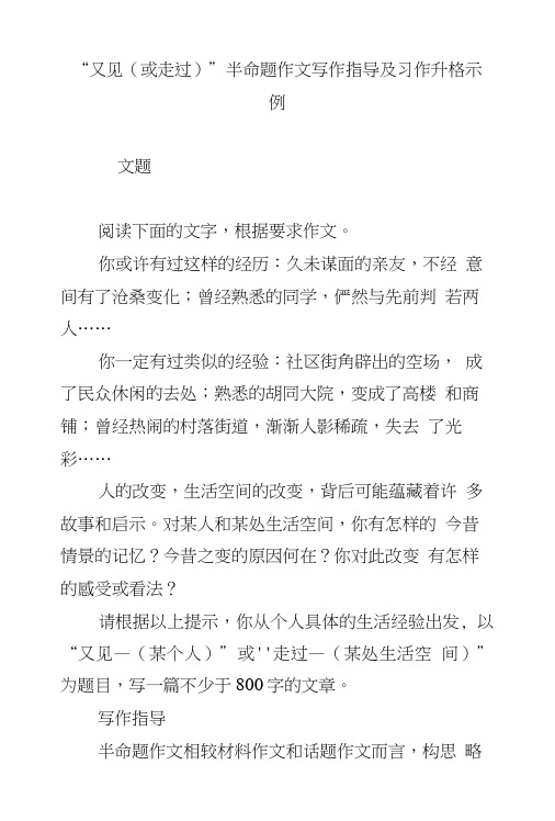 “又见或走过 ”半命题作文写作指导及习作升格示例.doc