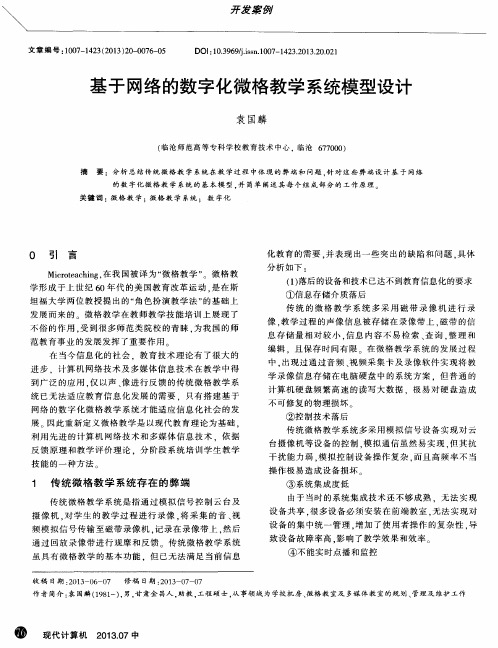 基于网络的数字化微格教学系统模型设计