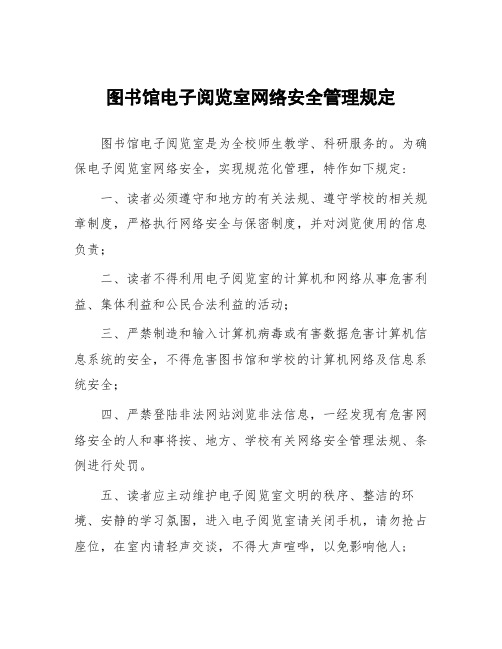 图书馆电子阅览室网络安全管理规定