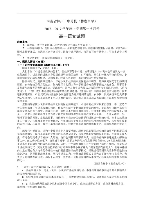 河南省林州一中分校(林虑中学)18-19学年度高二上学期8月调研考试——语文(语文)