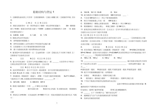 (核对)船舶结构与货运真题(新).