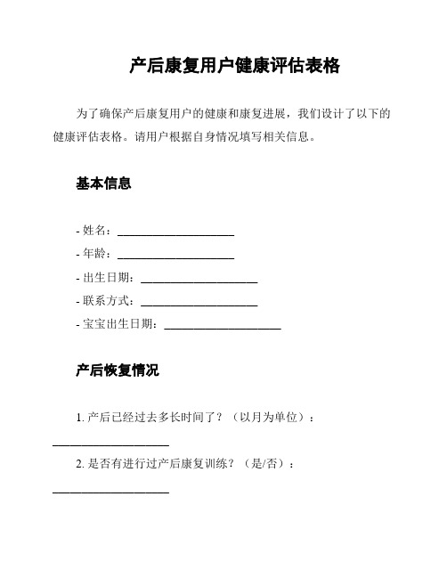 产后康复用户健康评估表格