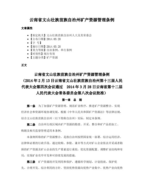 云南省文山壮族苗族自治州矿产资源管理条例