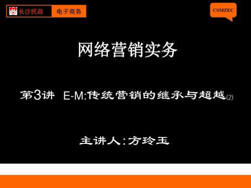 网络营销实务第03讲 网络营销：传统营销的继承与超越 15页PPT文档