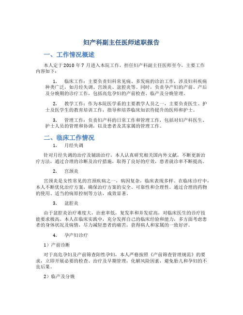 妇产科副主任医师述职报告