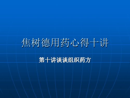 焦树德用药心得十讲第十讲谈谈组方用药