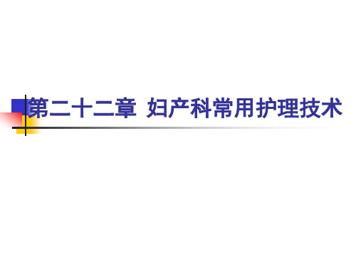 中职《妇产科护理学》PPT教程课件第22章-妇产科常用护理技术