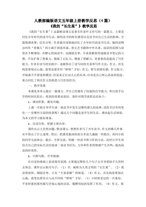 【五上部编】27 我的“长生果” 教学反思(4篇)