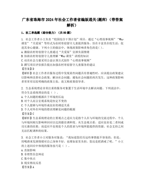 广东省珠海市2024年社会工作者省编版通关(题库)(带答案解析)