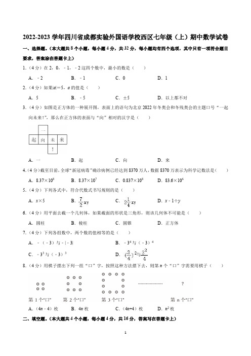 2022-2023学年四川省成都实验外国语学校西区七年级(上)期中数学试卷