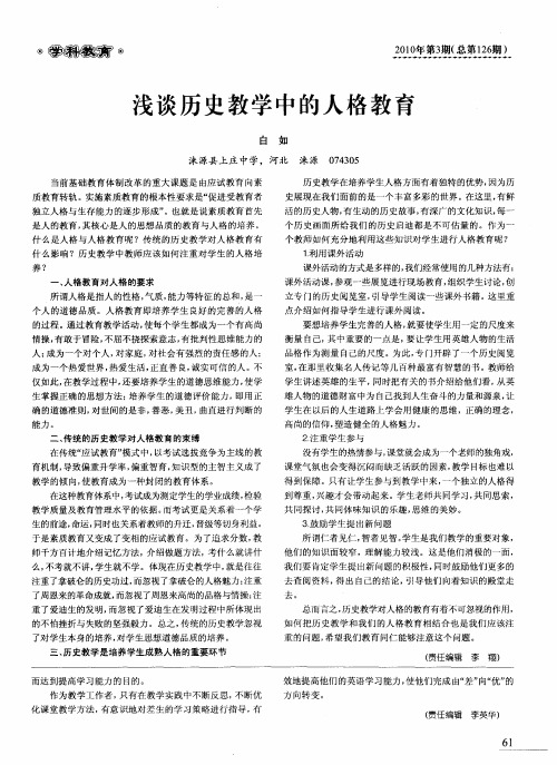 浅谈历史教学中的人格教育