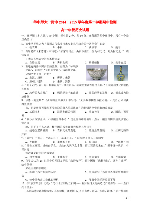 湖北省武汉华中师范大学第一附属中学2014-2015学年高一历史下学期期中试题