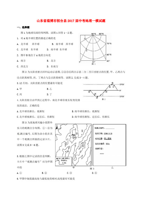 山东省淄博市桓台县2017届中考地理一模试题