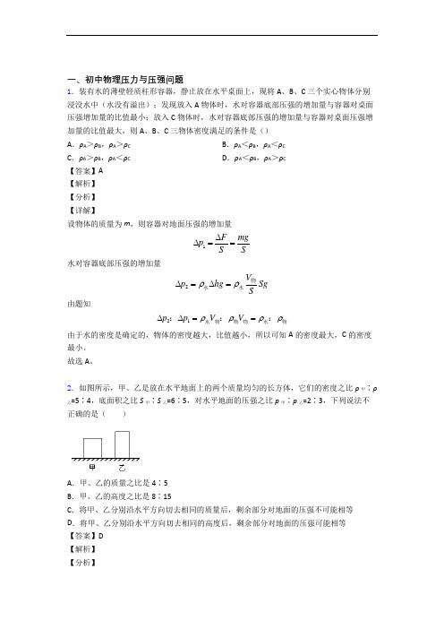 备战中考物理备考之压力与压强压轴突破训练∶培优 易错 难题篇及答案解析(1)